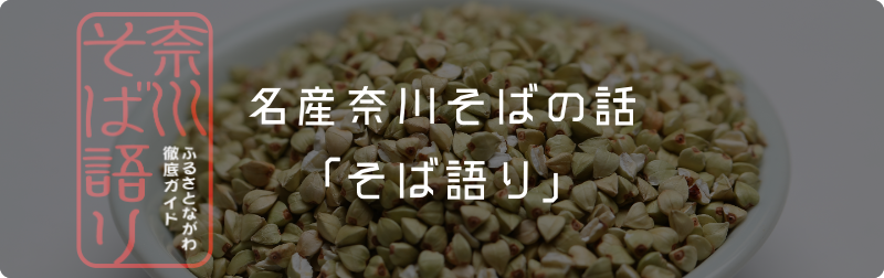 奈川そば語りバナー
