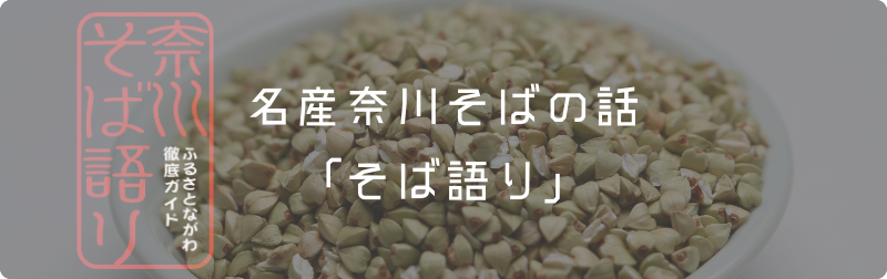 奈川そば語りバナー